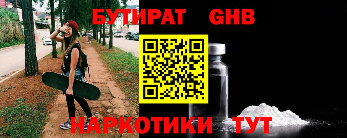Бутират Butirat Геленджик