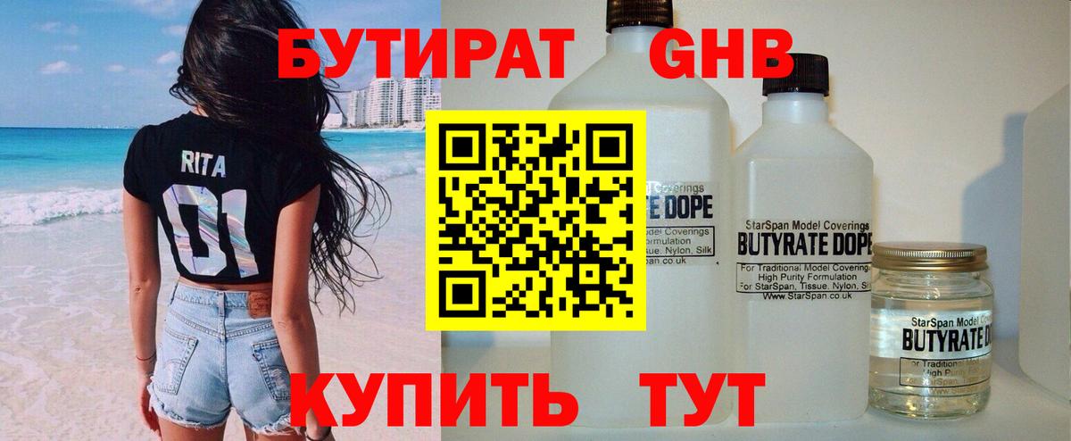 Геленджик  БУТИРАТ оксибутират  Вход с VPN 