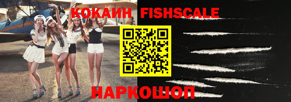 КОКАИН 98%  Вход с VPN  Геленджик  КОКАИН FishScale 